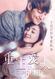 《重生爱人》首映 郑元畅：不担心敏感整容话题