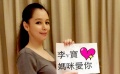 徐若瑄公布“李V寶”是男孩 還要打300針好辛苦