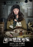 《宅女侦探桂香》曝高智商海报 王珞丹欢乐破案