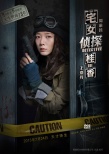 《宅女偵探桂香》曝高智商海報 王珞丹歡樂破案