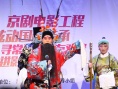 “京剧电影进社区”启动 名家冯志孝赵葆秀献艺