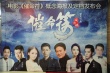 催命符之劫后重生
