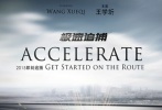 《极速追捕》戛纳亮相 打造中国版《速度与激情》