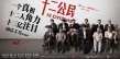 《十二公民》提前鎖定年度最佳 觀眾呼吁增加排片