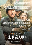 《我是路人甲》發(fā)男生海報 中英文混搭土洋融合
