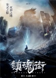鎮(zhèn)魂街
