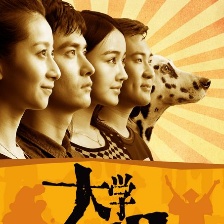 大學(xué)時(shí)代