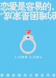 愛情麻辣燙之情定終身