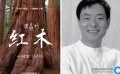 《大自然在說(shuō)話》第七款正片 濮存昕為紅木發(fā)聲
