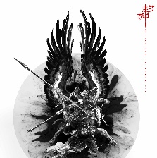 封神