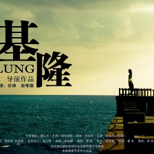 基隆
