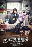 《宅女偵探桂香》7月24日上映 王珞丹演小妞偵探