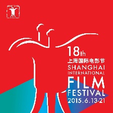 第18届上海国际电影节
