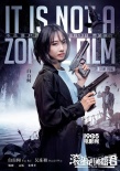 《滾蛋吧！腫瘤君》曝系列海報 “不是僵尸片”