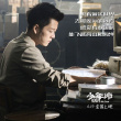 《少年班》再發(fā)歌詞海報(bào) 周冬雨董子健扮天才