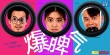 爆脾氣