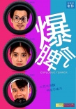爆脾氣