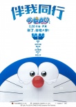《哆啦A梦》热映 主题曲《向日葵的约定》曝光