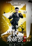 《杀破狼2》个人海报 吴京张晋托尼·贾擦出火花