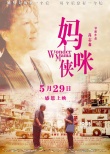 《妈咪侠》温情终极预告 冯宝宝困境中自我激励