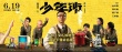 《少年班》曝终极预告 真人讲述“你曾是少年”