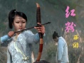 红粉西游