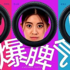 爆脾氣