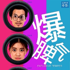 爆脾氣