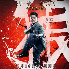 殺破狼2
