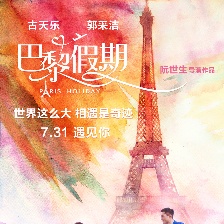 巴黎假期