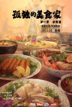 孤独的美食家 第一季·台湾篇