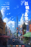 孤獨的美食家 第一季·臺灣篇