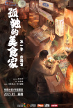 孤独的美食家 第一季·台湾篇