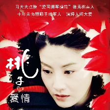 桃子的愛情