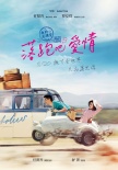 《落跑吧愛(ài)情》迎戰(zhàn)七夕檔 舒淇“奔跑”追愛(ài)
