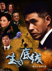 生死底線