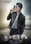 《宅女偵探桂香》新海報(bào) 周渝民與王珞丹互動(dòng)微妙