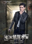 《宅女侦探桂香》新海报 周渝民与王珞丹互动微妙