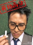 鄧超變身“考神”自曬搞怪照 為高考學子加油