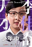 《少年班》八大看點(diǎn)解析 孫紅雷銀幕硬漢大轉(zhuǎn)型