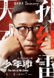 《少年班》八大看点解析 孙红雷银幕硬汉大转型