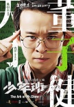 《少年班》八大看點(diǎn)解析 孫紅雷銀幕硬漢大轉(zhuǎn)型