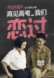 《对风说爱你》发高考海报 郭采洁李淳重拾青春