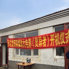 東北靈異錄