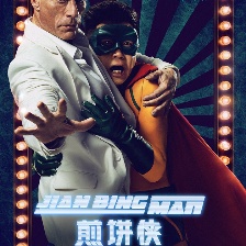 煎餅俠