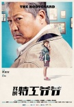 《我的特工爺爺》曝先導(dǎo)海報 洪金寶劉德華出演