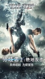 《分歧者2》终极海报预告 温丝莱特追捕伍德蕾