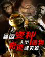 《生物基因變種》