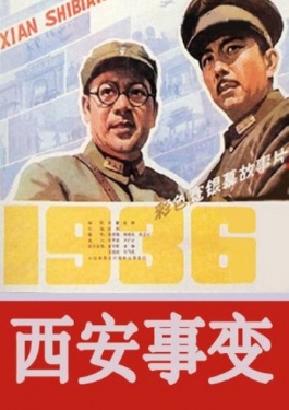 西安事变（上）