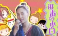 《捉妖记》人物特辑 呆萌白百何化身“捉妖好汉”